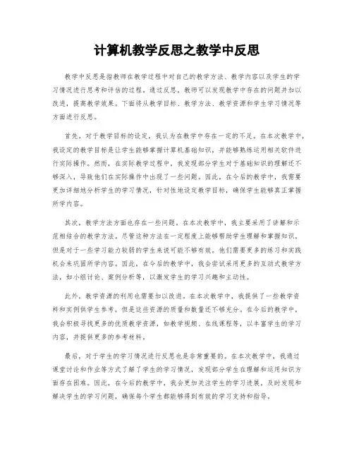 计算机教学反思之教学中反思