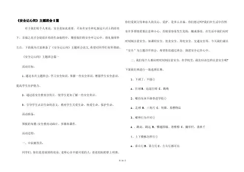 《安全记心间》主题班会5篇