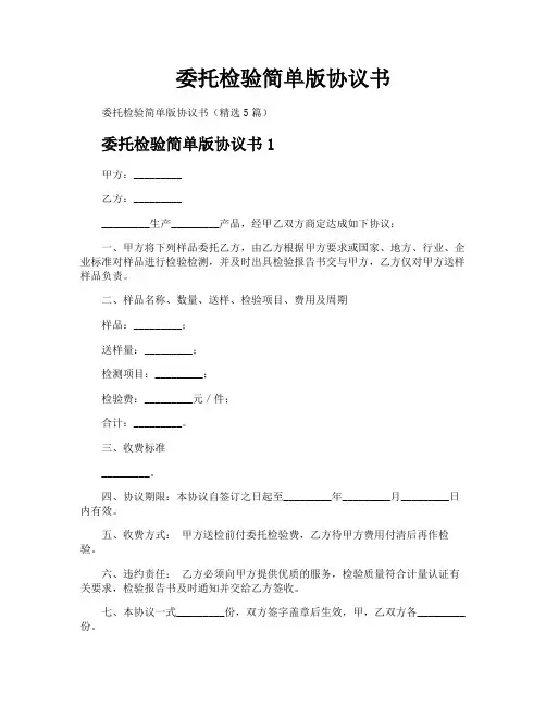 委托检验简单版协议书