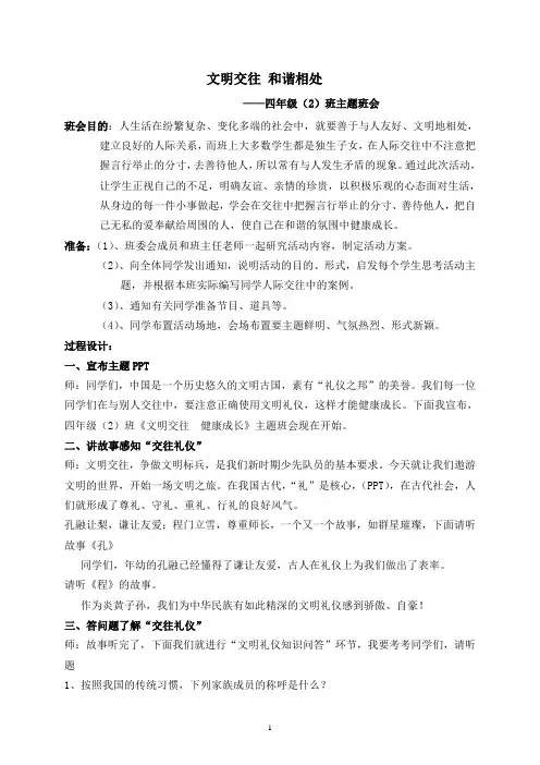 《文明交往和谐相处》班会设计1