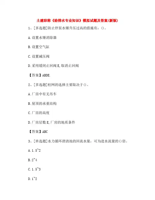 土建职称《给排水专业知识》模拟试题及答案(新版)
