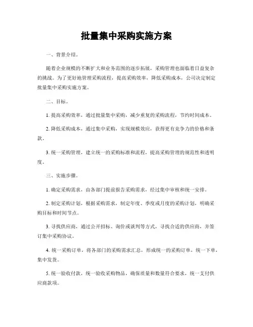 批量集中采购实施方案