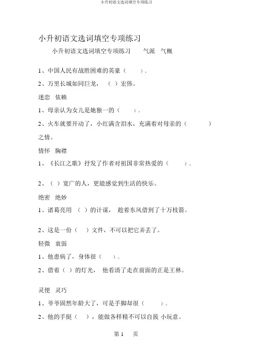 小升初语文选词填空专项练习