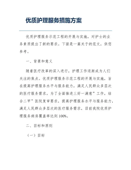 优质护理服务措施方案
