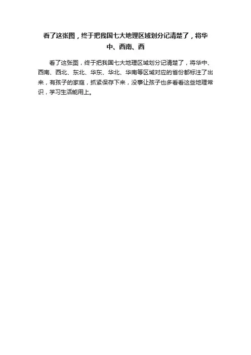 看了这张图，终于把我国七大地理区域划分记清楚了，将华中、西南、西