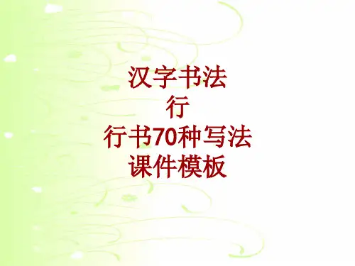 汉字书法课件模板：行_行书70种写法