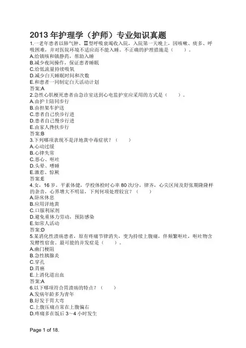2013年护理学(护师)专业知识真题