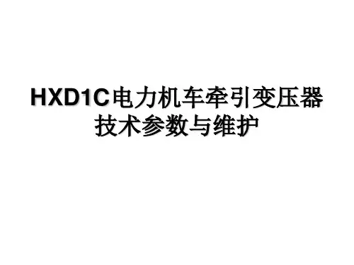 3 HXD1C牵引变压器结构与维护