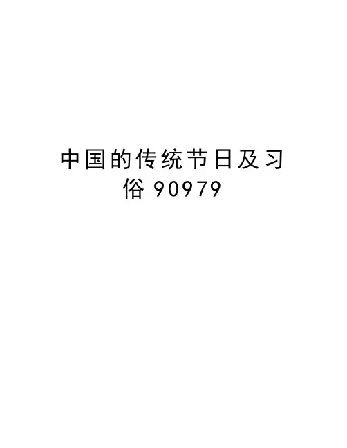 中国的传统节日及习俗90979学习资料