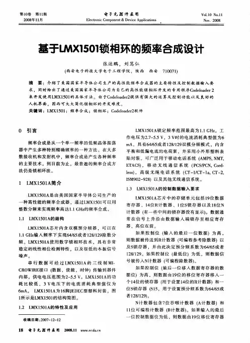 基于LMX1501锁相环的频率合成设计