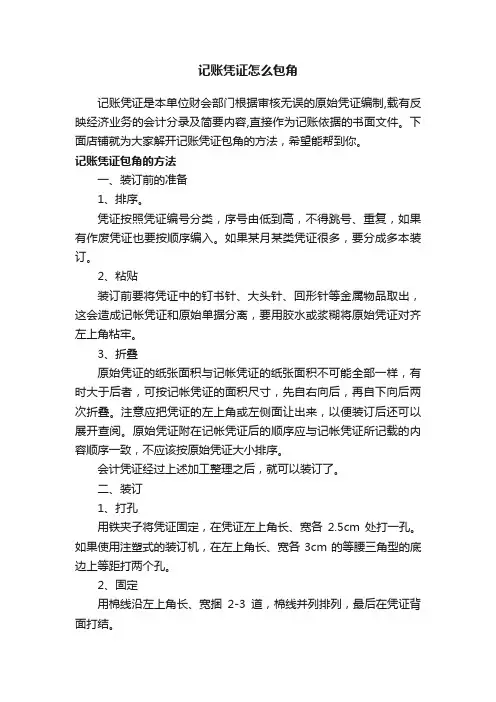 记账凭证怎么包角