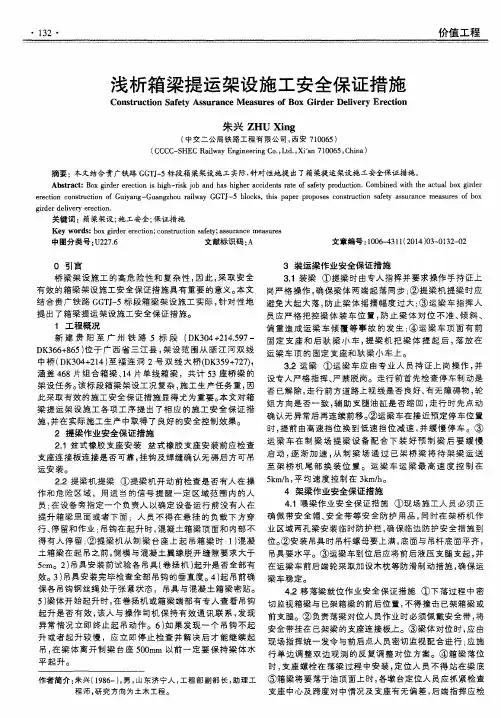 浅析箱梁提运架设施工安全保证措施