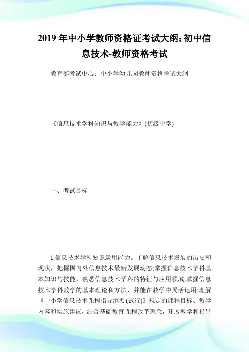 中小学教师资格证考试大纲：初中信息技术-教师.doc