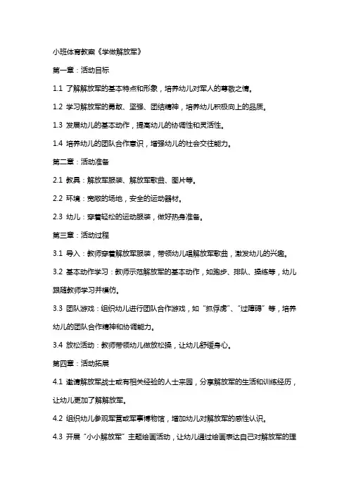 小班体育教案《学做解放军》