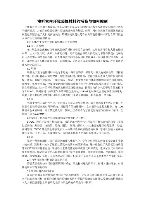 浅析室内环境装修材料的污染与如何控制