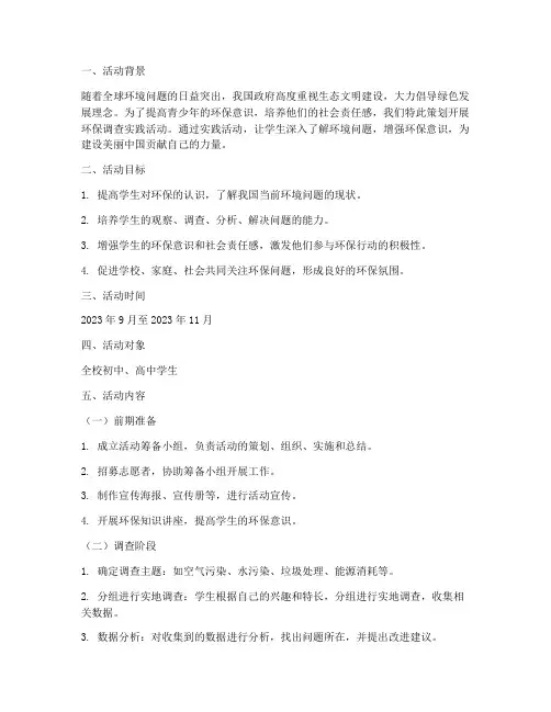 环保调查实践活动方案