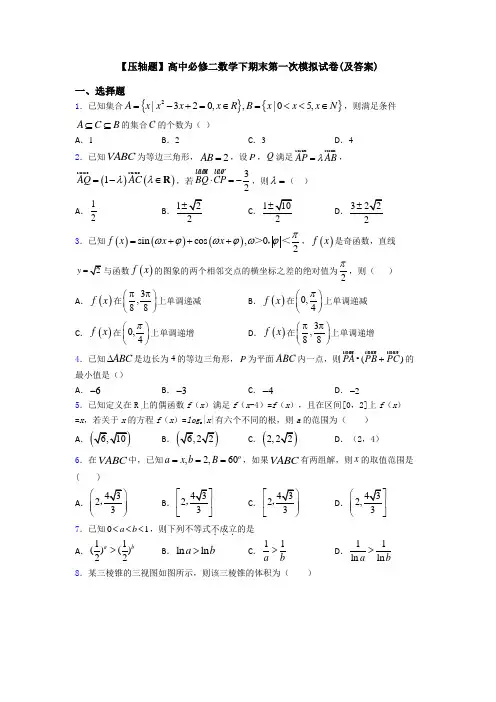 【压轴题】高中必修二数学下期末第一次模拟试卷(及答案)
