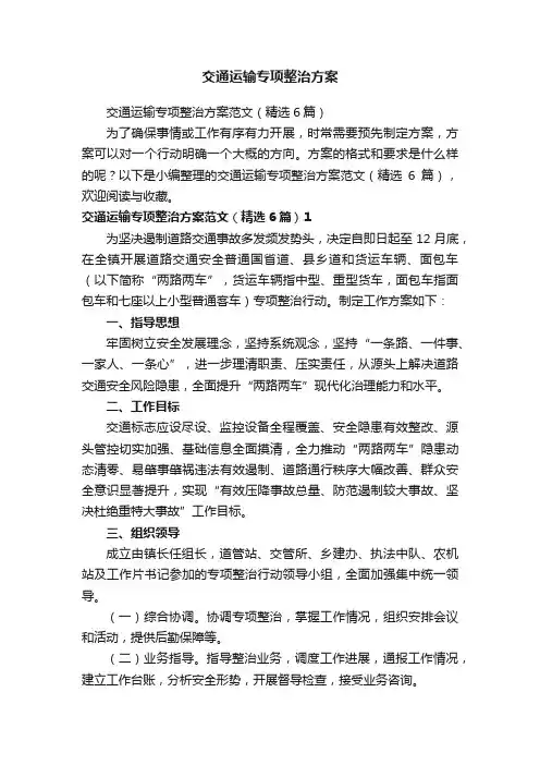 交通运输专项整治方案