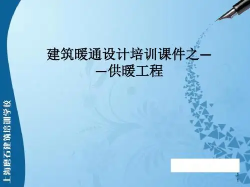 建筑暖通设计培训课件之供暖工程(ppt 40页)