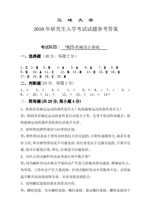 三峡大学2010考研参考答案--825机械设计基础