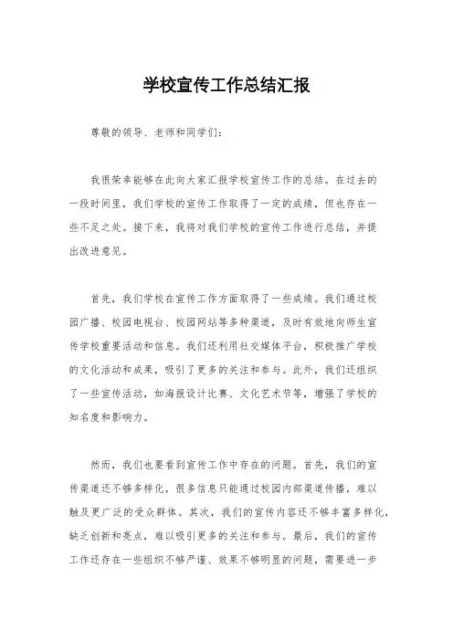 学校宣传工作总结汇报