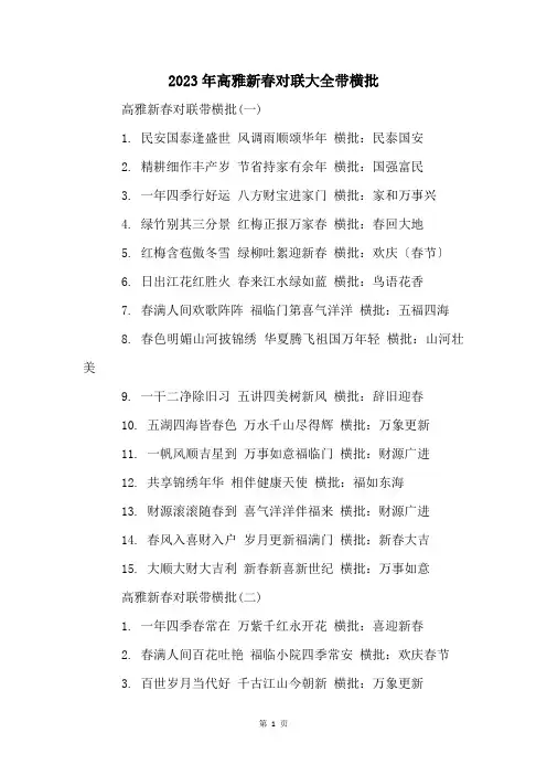 2023年高雅新春对联大全带横批