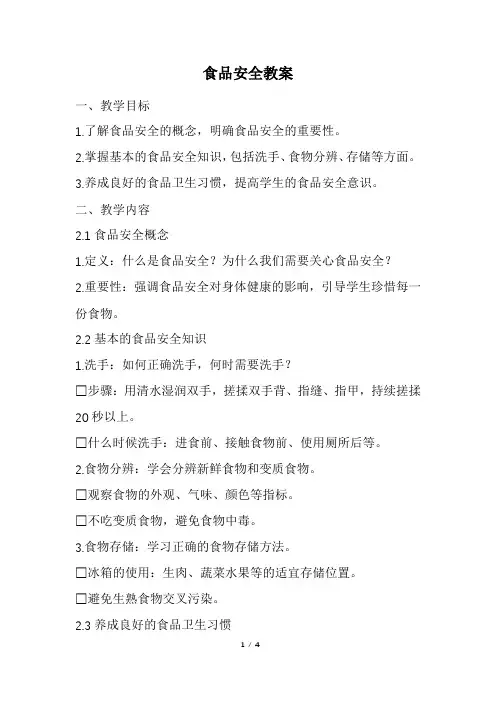 食品安全教案