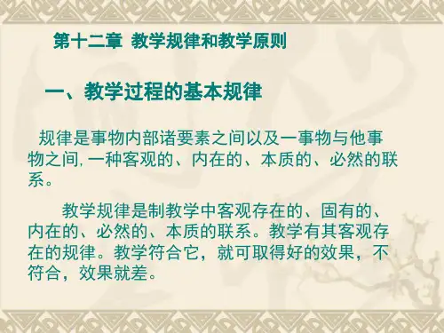 教育学 第十二章 教学规律和教学原则