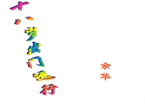 高一语文十八岁出门远行(2019年新版)