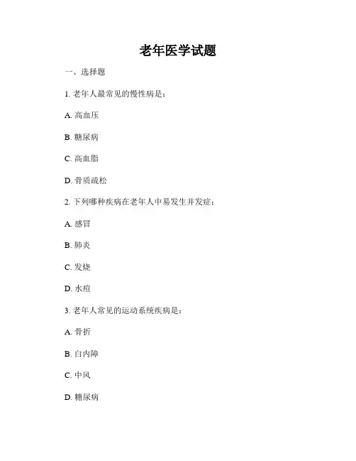 老年医学试题