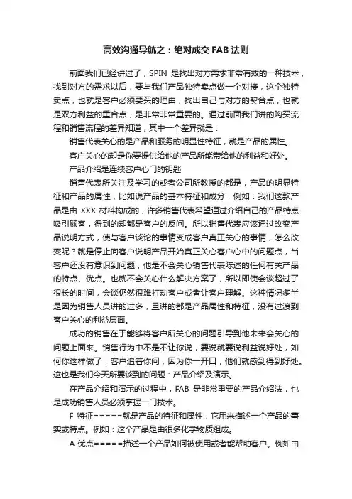 高效沟通导航之：绝对成交FAB法则