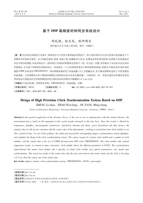 基于DSP高精度时钟同步系统设计