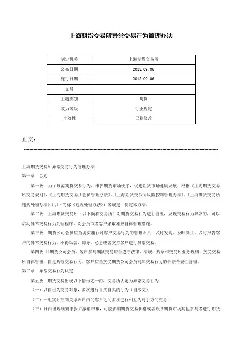 上海期货交易所异常交易行为管理办法-