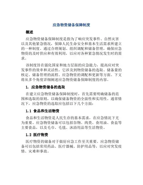 应急物资储备保障制度