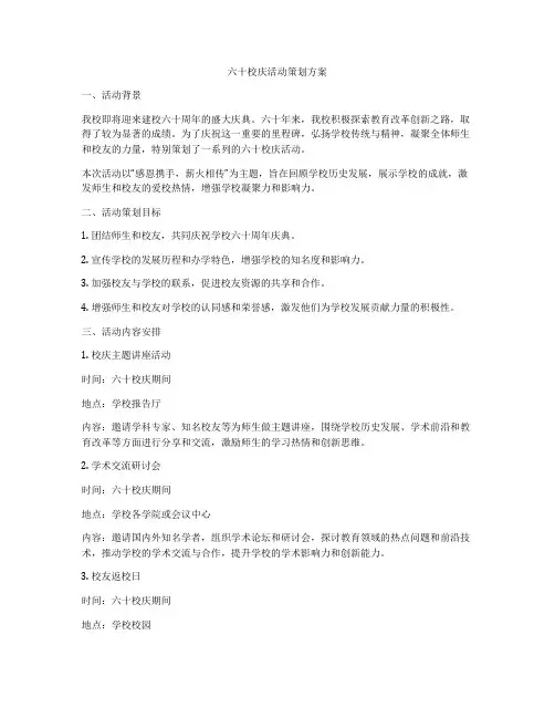 六十校庆活动策划方案