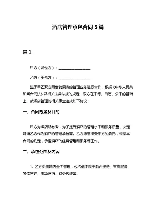 酒店管理承包合同5篇