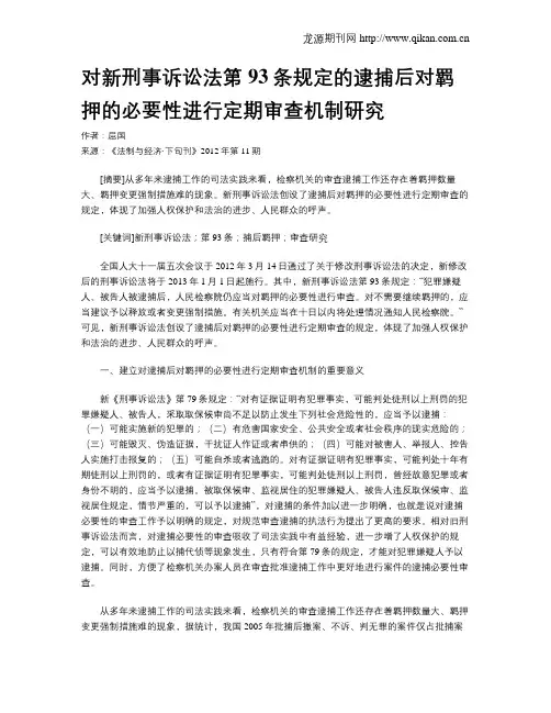 对新刑事诉讼法第93条规定的逮捕后对羁押的必要性进行定期审查机制研究