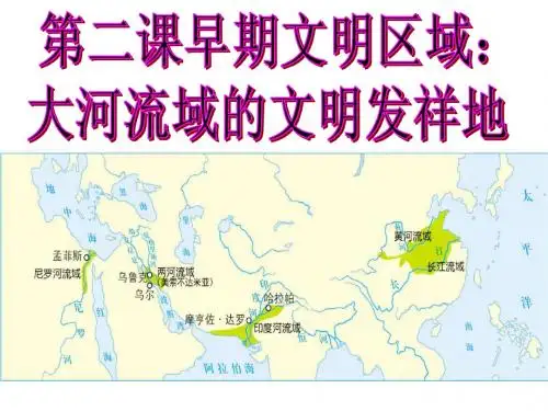 大河流域的文明发祥地