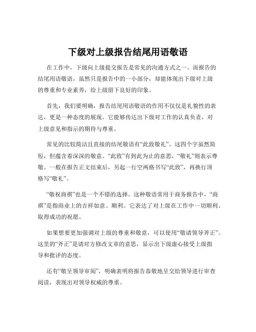 下级对上级报告结尾用语敬语