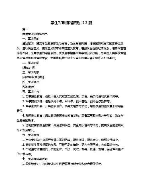 学生军训流程策划书3篇