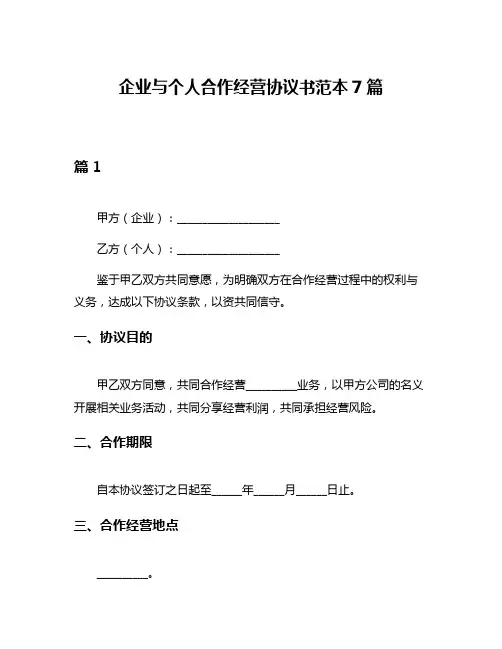 企业与个人合作经营协议书范本7篇