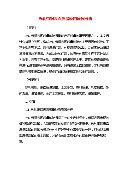 热轧带钢表面质量缺陷原因分析