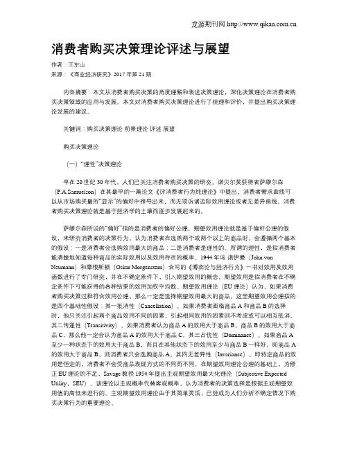消费者购买决策理论评述与展望