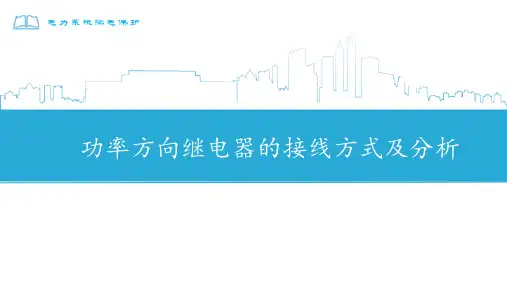 功率方向继电器的接线方式及分析ppt优选PPT文档