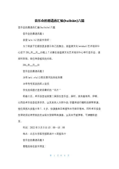 音乐会的邀请函汇编六篇