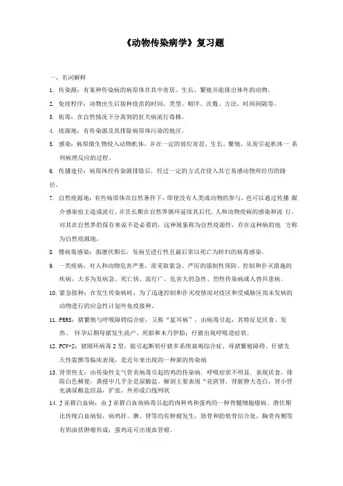 动物传染病学复习题