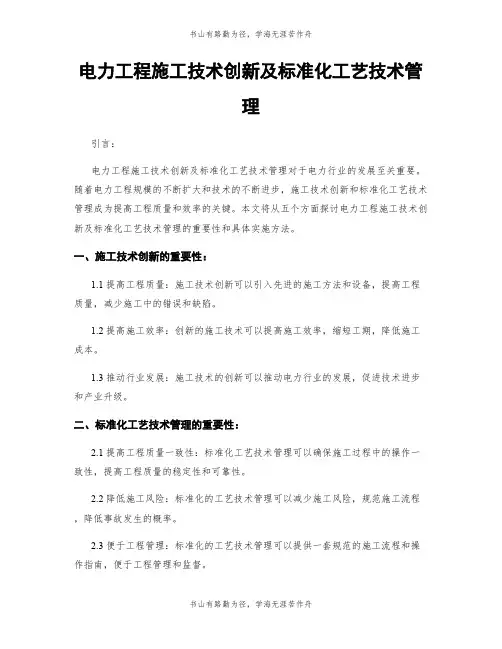 电力工程施工技术创新及标准化工艺技术管理