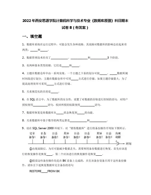 2022年西安思源学院计算机科学与技术专业《数据库原理》科目期末试卷B(有答案)
