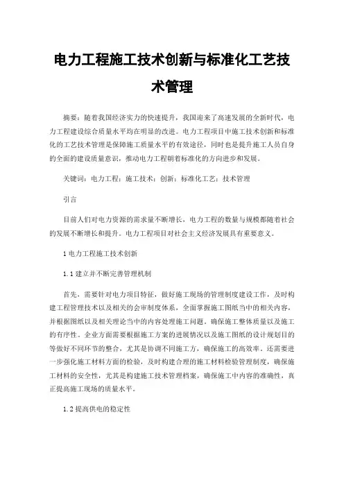 电力工程施工技术创新与标准化工艺技术管理