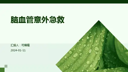 脑血管意外的急救PPT